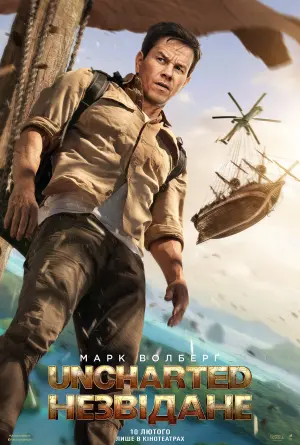 Постер до фильму"Uncharted: Незвідане" #12760