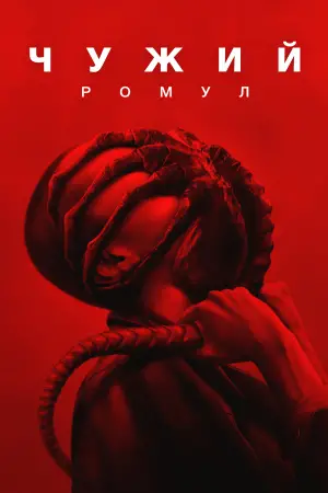 Постер до фильму"Чужий: Ромул" #546114