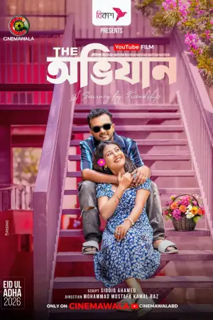 Постер до фильму"দি অভিযান" #915245