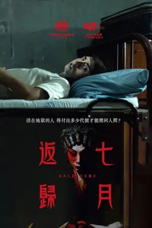 Постер до фильму"七月返歸" #757883