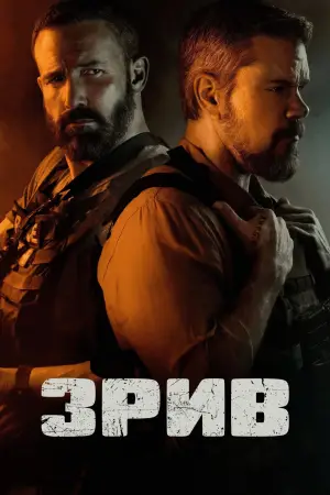 Постер до фильму"Зрив" #764948