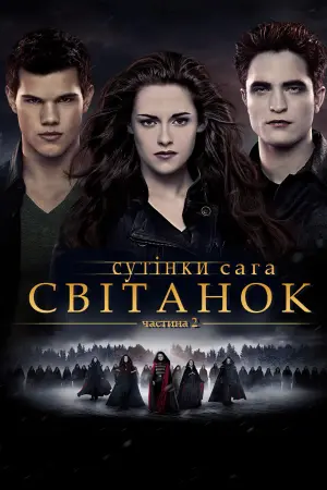 Постер до фільму "Сутінки. Сага: Світанок - Частина 2"