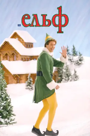 Постер до фильму"Ельф" #35405