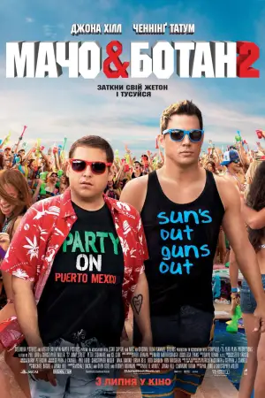 Постер до фильму"Мачо і ботан 2" #639150