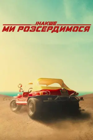 Постер до фильму"Інакше ми розсердимося" #91660