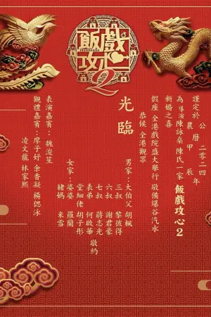 Постер до фильму"飯戲攻心2" #756499