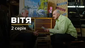 Задник до фильму"Вітя" #737646