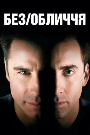 Постер до фильму"Без обличчя" #59825