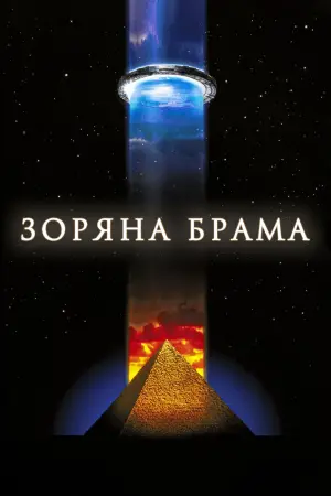 Постер до фильму"Зоряна брама" #247723