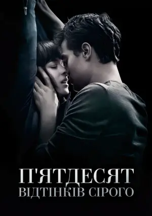 Постер до фильму"П’ятдесят відтінків сірого" #9947