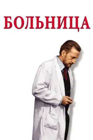 Лікарня