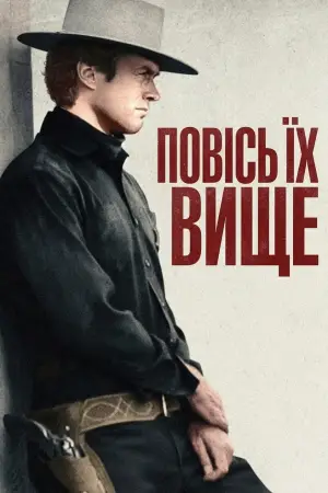 Постер до фильму"Повісь їх вище" #861376