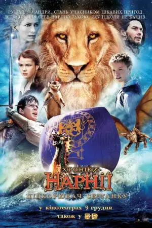 Постер до фильму"Хроніки Нарнії: Підкорювач світанку" #636733