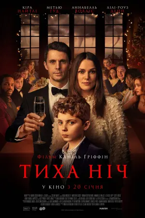 Постер до фильму"Тиха ніч" #358018
