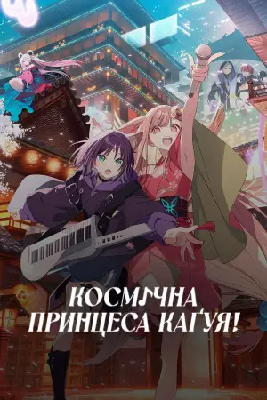 Космічна принцеса Каґуя!