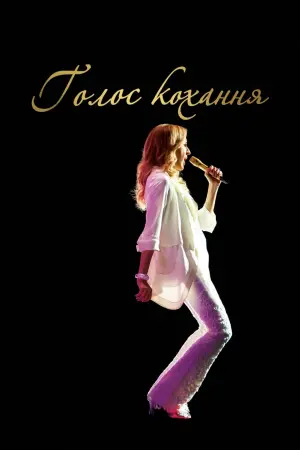 Постер до фильму"Голос кохання" #149932