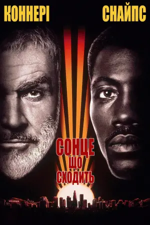 Постер до фильму"Сонце, що сходить" #301387