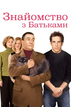 Постер до фильму"Знайомство з батьками" #673724