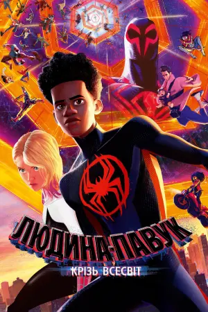 Постер до фильму"Людина-павук: Крізь всесвіт" #3243