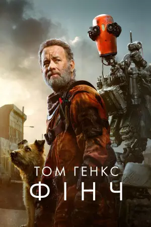 Постер до фильму"Фінч" #718238