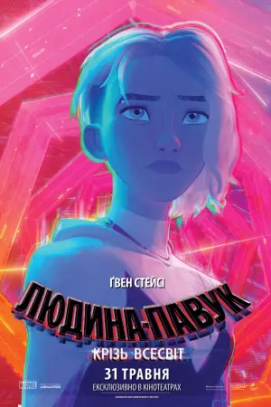 Постер до фильму"Людина-павук: Крізь всесвіт" #524534