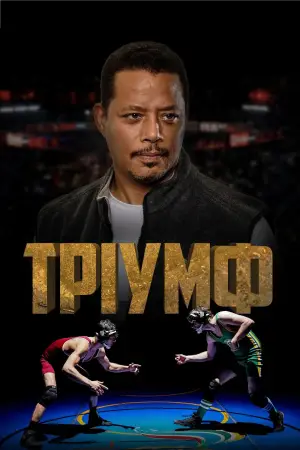 Постер до фильму"Тріумф" #756147