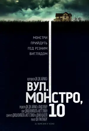 Постер до фильму"Вулиця Монстро, 10" #646850