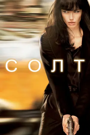 Постер до фильму"Солт" #73139