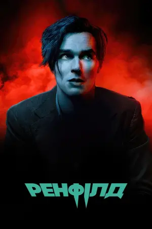 Постер до фильму"Ренфілд" #46060