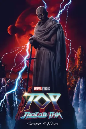 Постер до фильму"Тор: Любов і грім" #6194