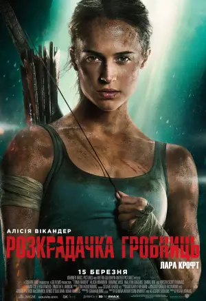 Постер до фильму"Розкрадачка гробниць: Лара Крофт" #43078