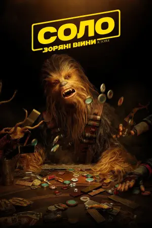 Постер до фильму"Соло. Зоряні війни: Історія" #36678