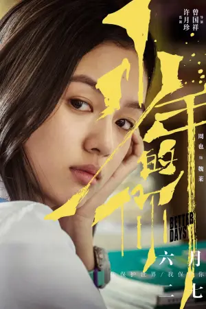 Постер до фильму"少年的你" #750176