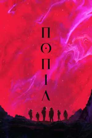 Постер до фильму"Попіл" #598078