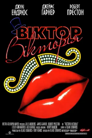Постер до фильму"Віктор Вікторія" #229857