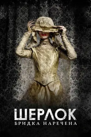 Постер до фильму"Шерлок: Бридка наречена" #95416