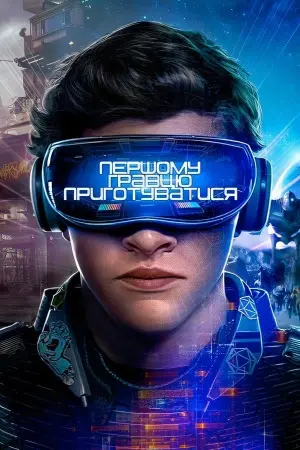 Постер до фильму"Першому гравцю приготуватися" #24782