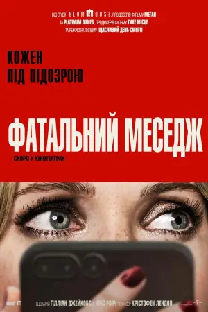 Постер до фильму"Фатальний меседж" #571163