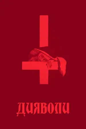 Постер до фильму"Дияволи" #901370