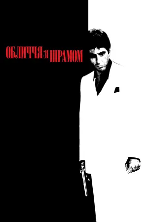 Постер до фильму"Обличчя зі шрамом" #22628