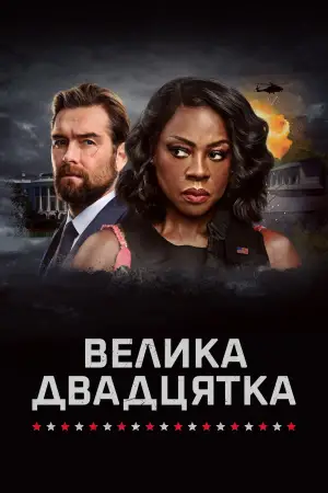 Постер до фильму"Велика двадцятка" #596635