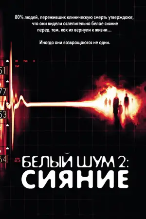 Білий шум 2: Сяйво