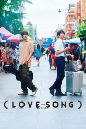 （LOVE SONG）