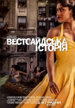 Постер до фильму"Вестсайдська історія" #66769