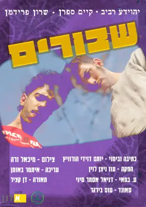 Постер до фильму"שבורים" #826091