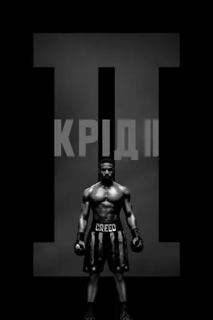 Постер до фильму"Крід II: Спадок Роккі Бальбоа" #33469