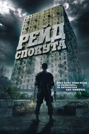 Рейд: Спокута