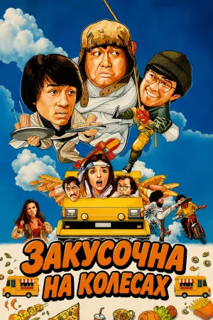 Постер до фільму "Закусочна на колесах"