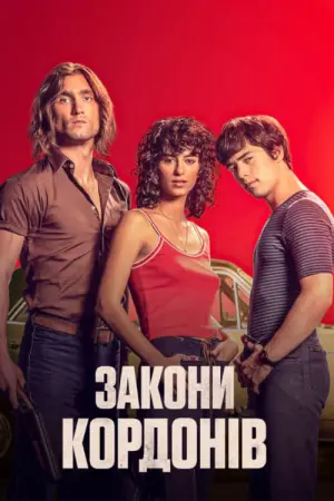 Постер до фильму"Закони кордонів" #158436