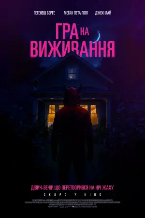 Гра на виживання